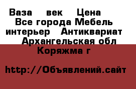  Ваза 17 век  › Цена ­ 1 - Все города Мебель, интерьер » Антиквариат   . Архангельская обл.,Коряжма г.